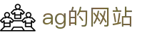 ag的网站 - (中国)九游娱乐ag的网站九游娱乐国际首页欢迎您